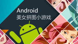 Android美女拼图小游戏