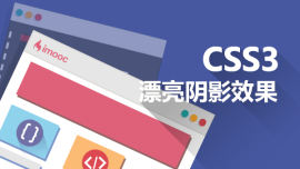 CSS3实现“图片阴影”效果