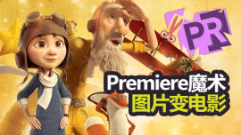 Premiere魔术—图片变电影