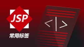 JSP常用标签