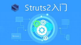 Struts2入门