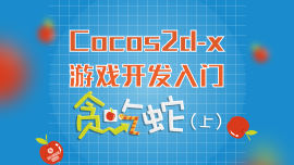 Cocos2d-x游戏开发之贪吃蛇(上)
