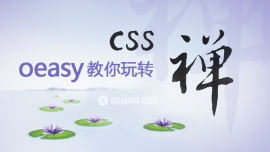 oeasy教你玩转css禅意花园