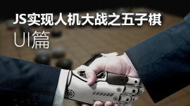 JS实现人机大战之五子棋（UI篇）