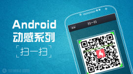 Android动感系列-扫一扫