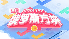 Cocos2d-x全民俄罗斯--下